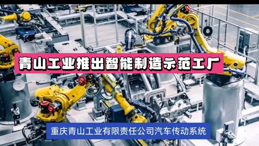 重慶青山工業推出智能制造工廠
