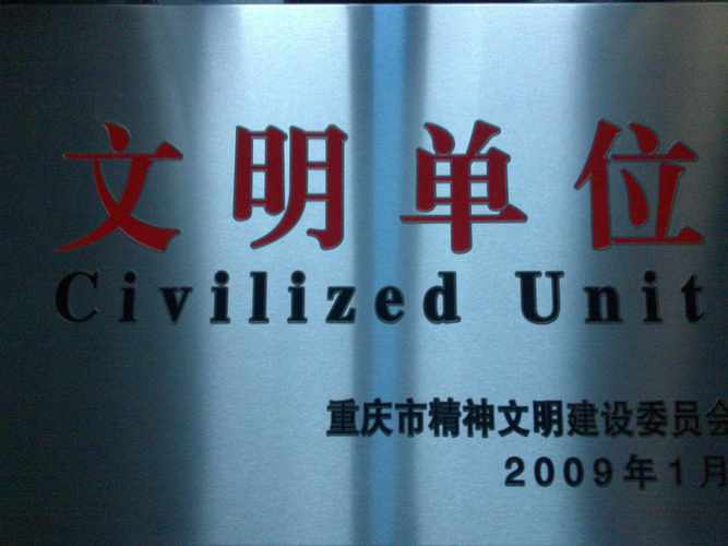 筑夢山城 重慶建工第四建設有限責任公司的企業建設之路