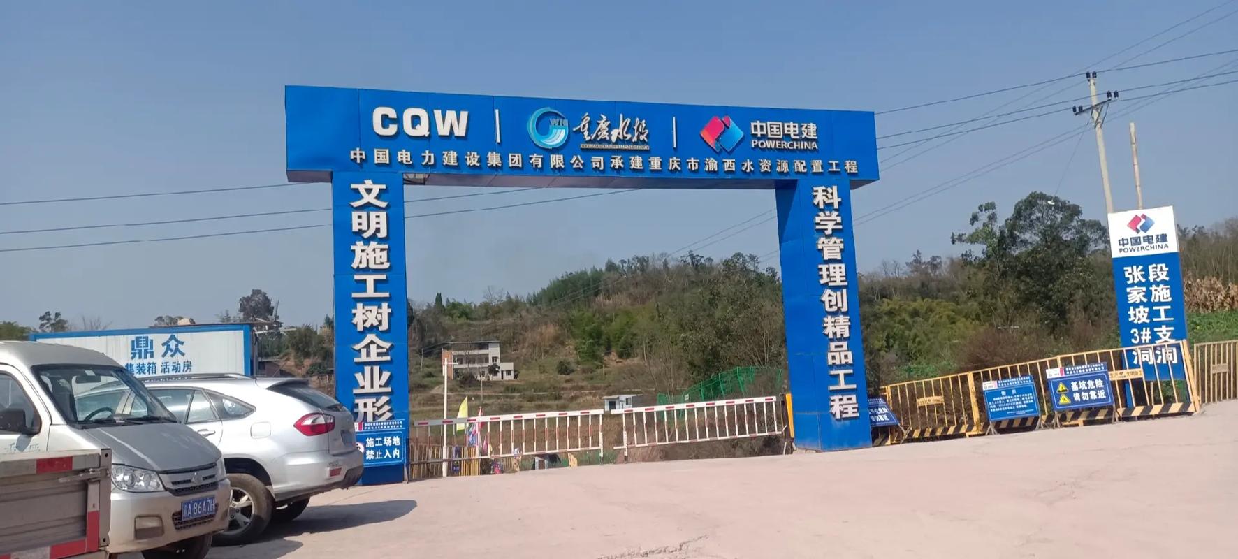 一 中國電力建設集團承建重慶市渝西水資源配置工程