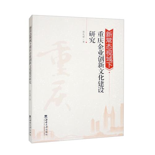 新常態視域下重慶企業創新文化建設研究